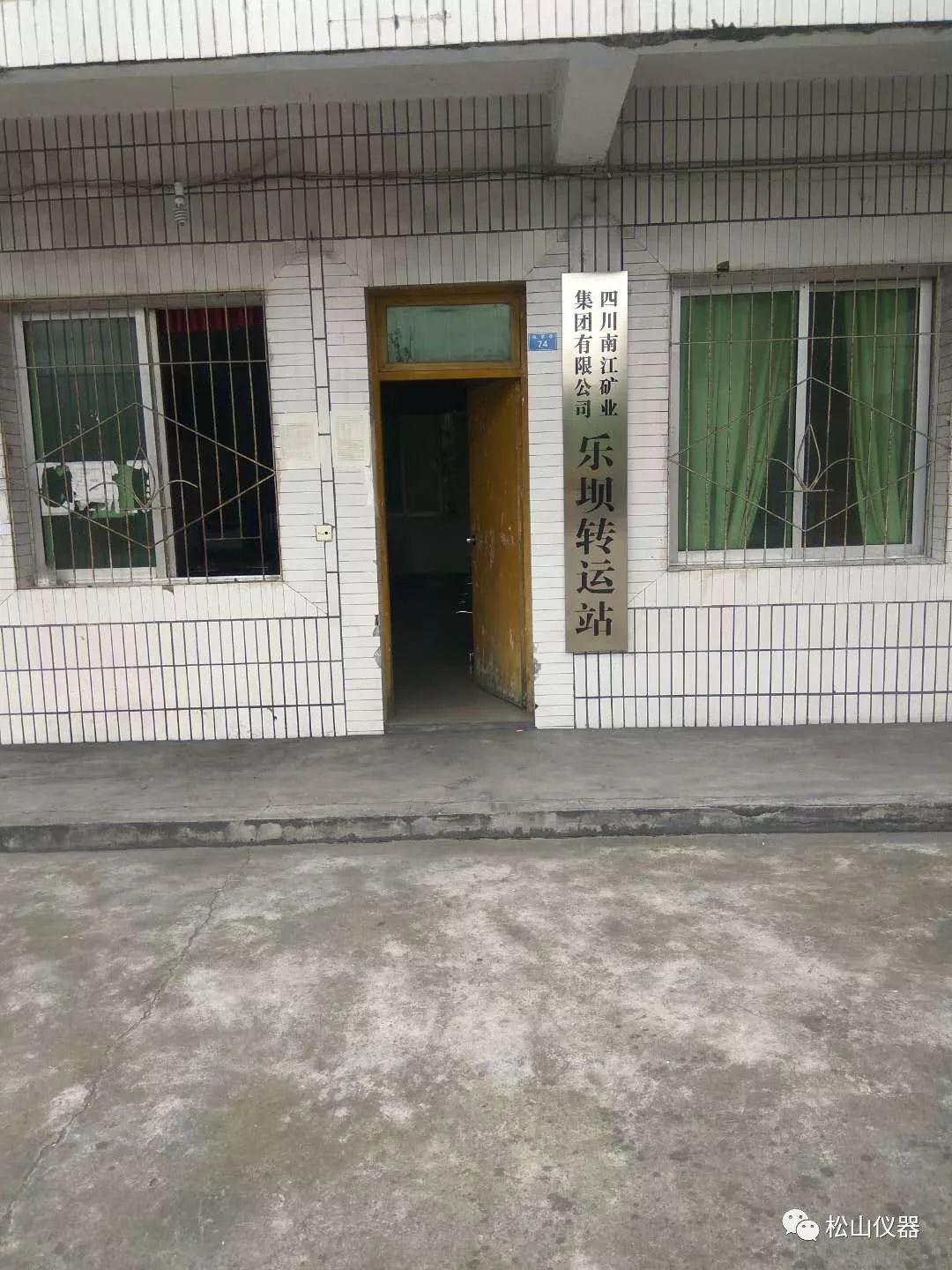 DHF82多元素快速分析儀應用一一四川南江礦業集團有限公司樂壩轉運站