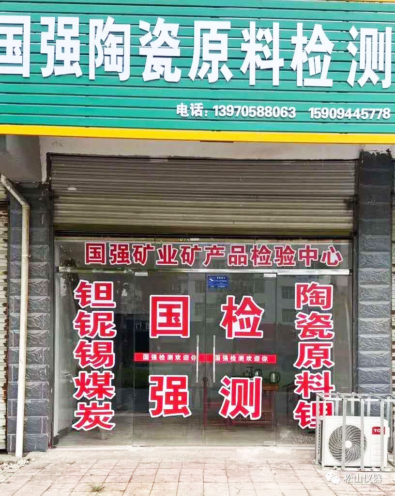 DHF86硅酸鹽化學(xué)成分分析儀應(yīng)用——宜春國強(qiáng)礦業(yè)有限公司分公司（礦主品檢測中心）