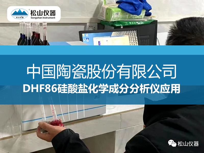 “松山儀器”DHF86硅酸鹽化學(xué)成分分析儀應(yīng)用----中陶公司