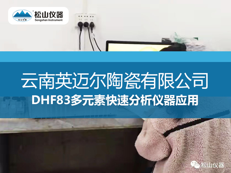 DHF83多元素快速分析儀應(yīng)用——云南英邁爾陶瓷有限公司