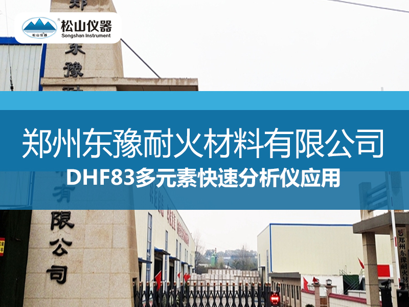 DHF83多元素快速分析儀應(yīng)用——鄭州東豫耐火材料有限公司