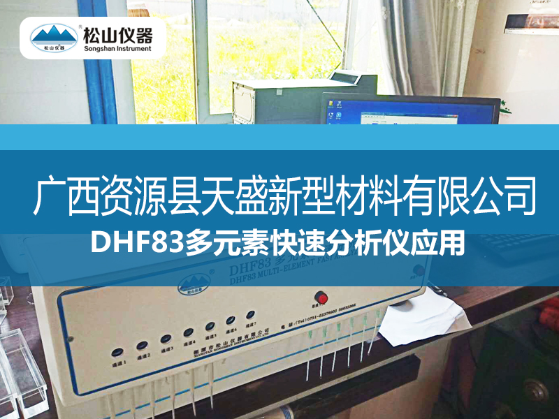 DHF83多元素快速分析儀應(yīng)用---廣西資源縣天盛新型材料有限公司