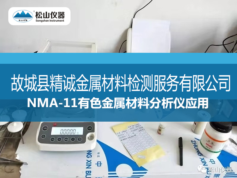 NMA-11有色金屬材料分析儀應(yīng)用-----故城縣精誠金屬材料檢測服務(wù)有限公司