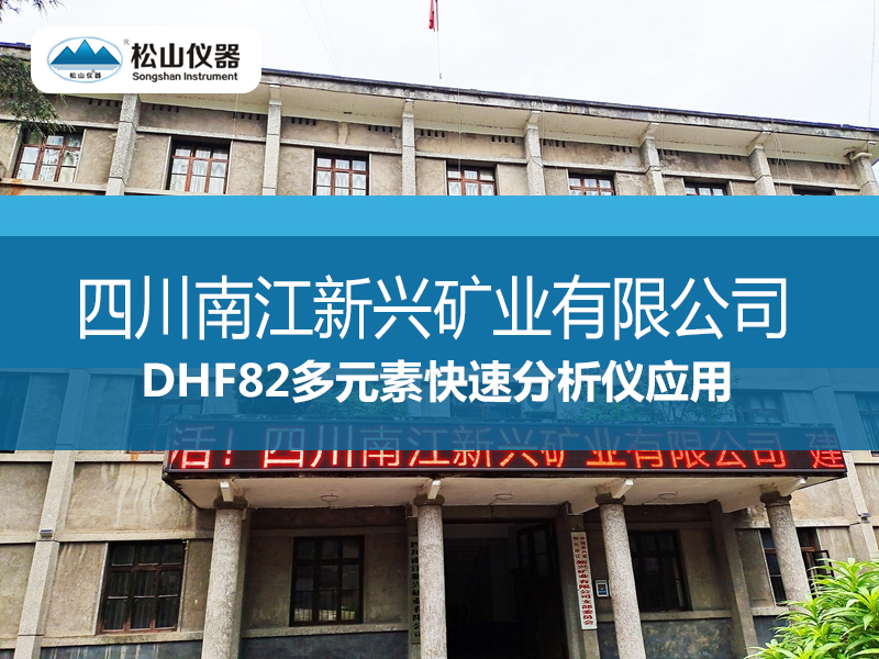 DHF82多元素快速分析儀應(yīng)用----四川南江新興礦業(yè)有限公司