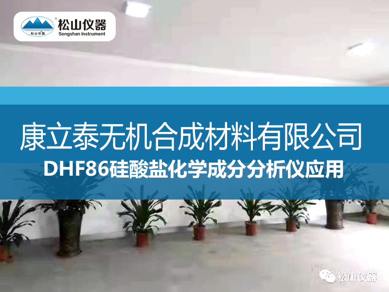 DHF86硅酸鹽化學(xué)成分分析儀應(yīng)用---康立泰無機合成材料有限公司