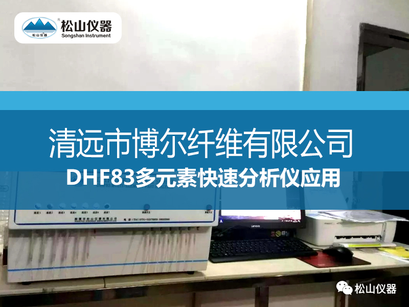 DHF83多元素快速分析儀應用一一清遠市博爾纖維有限公司