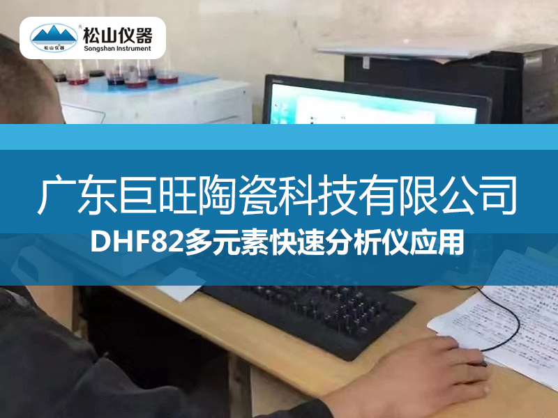 DHF82多元素快速分析儀應用---廣東巨旺陶瓷科技有限公司