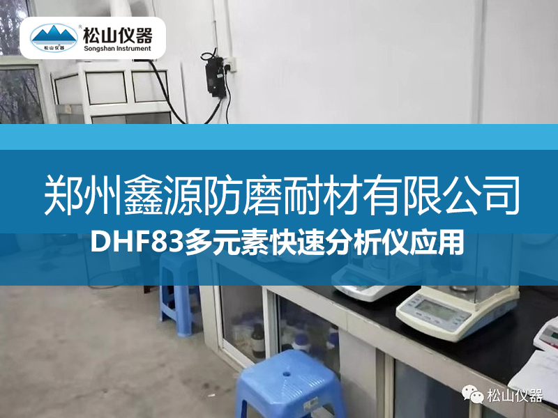 DHF83多元素快速分析儀應用----鄭州鑫源防磨耐材有限公司