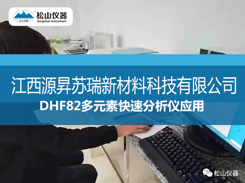 DHF82多元素快速分析儀應用---江西源昇蘇瑞新材料科技有限公司