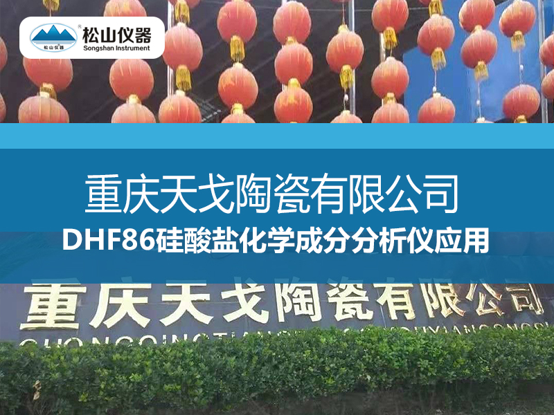 DHF86硅酸鹽化學成分分析儀應用---重慶天戈陶瓷有限公司