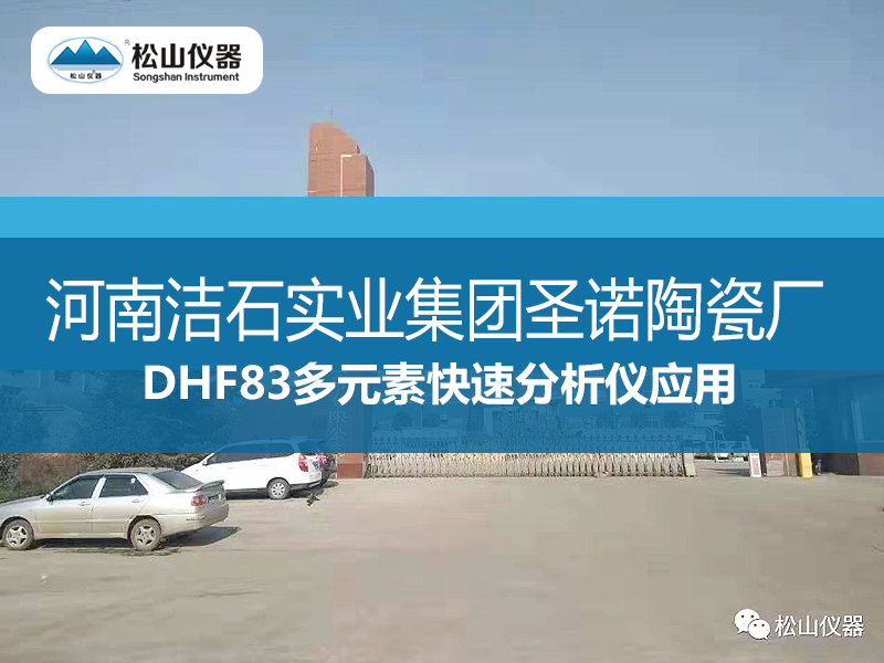 DHF83多元素快速分析儀應用----河南潔石實業集團圣諾陶瓷廠