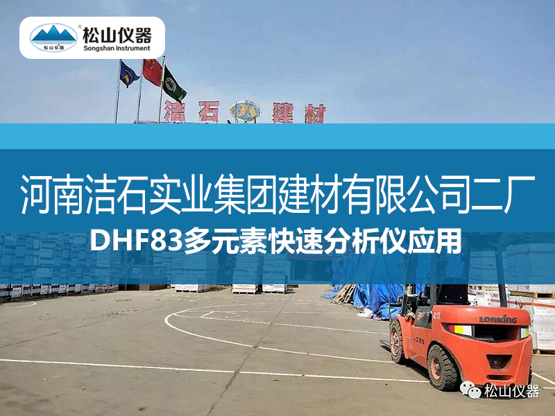 DHF83多元素快速分析儀---河南潔石實業集團建材有限公司二廠