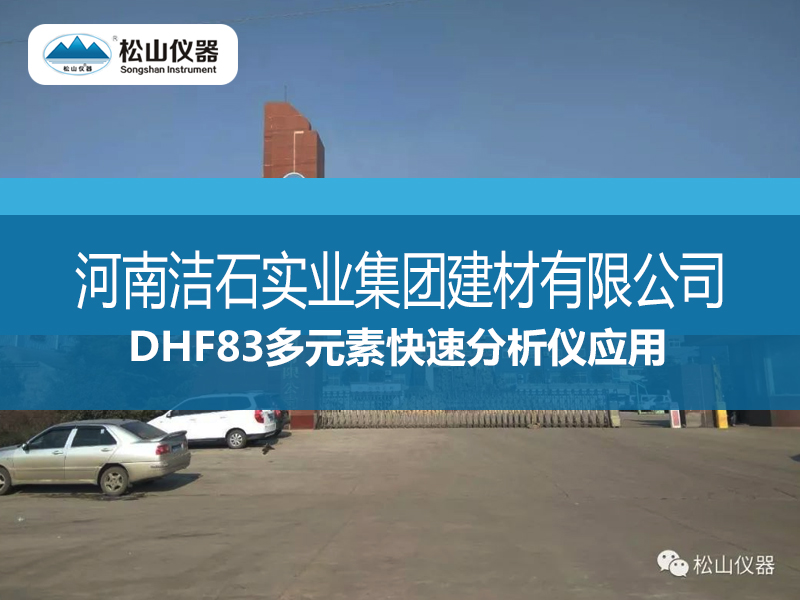 DHF83多元素快速分析儀---河南潔石實業集團建材有限公司一廠