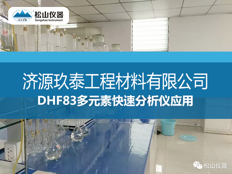 DHF83多元素快速分析儀應用一一濟源玖泰工程材料有限公司