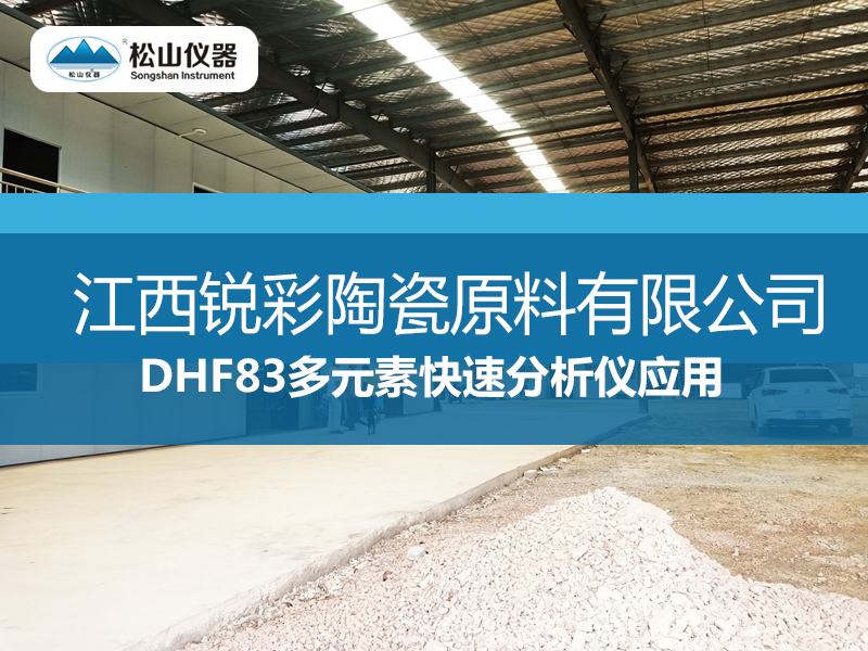 DHF83多元素快速分析儀應用---江西銳彩陶瓷原料有限公司