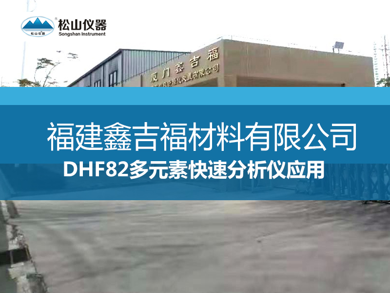 DHF82多元素快速分析應用-----福建鑫吉福材料有限公司