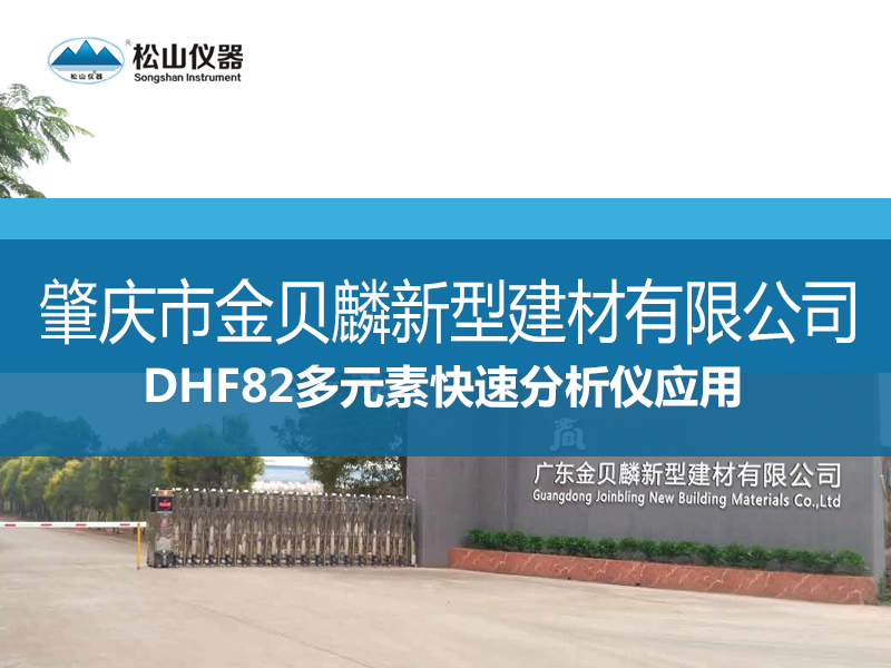 DHF82多元素快速分析儀應用一一肇慶市金貝麟新型建材有限公司