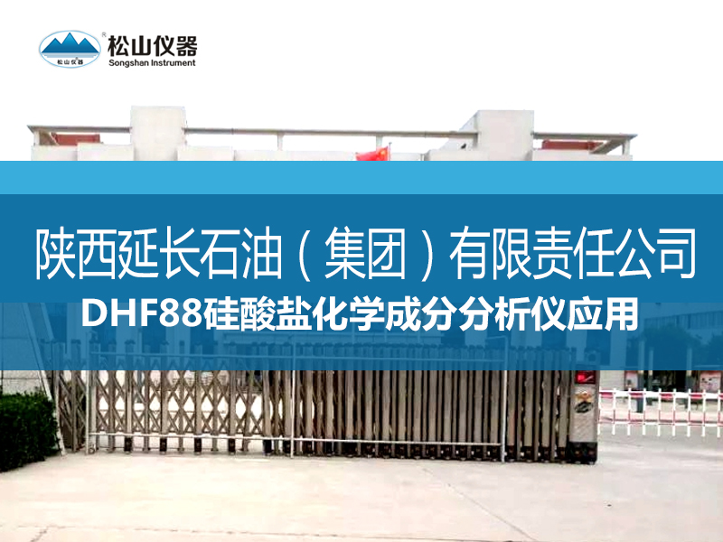 “松山儀器”DHF88硅酸鹽化學成分分析儀應用----延長公司