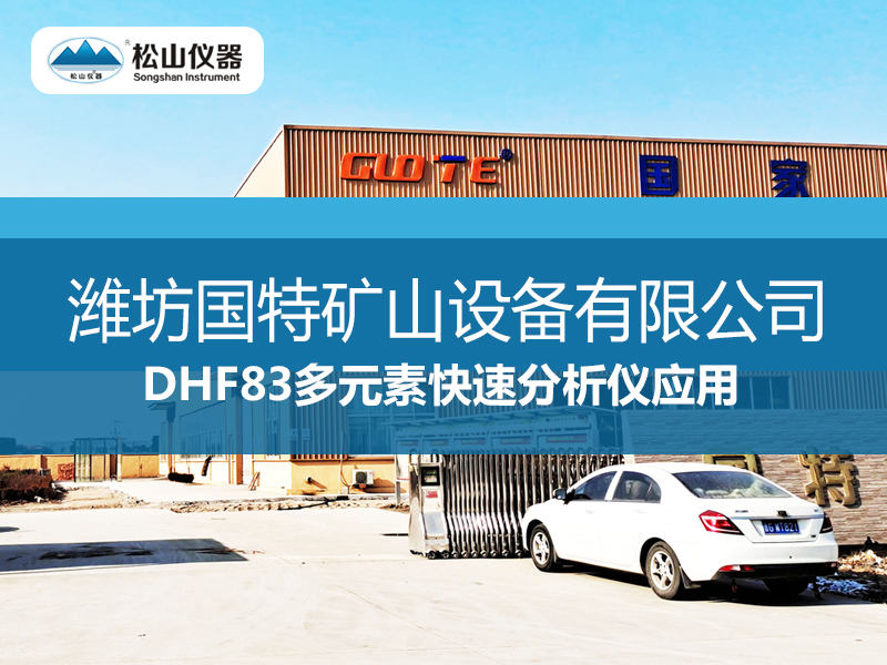DHF83多元素快速分析儀應用——濰坊國特礦山設備有限公司