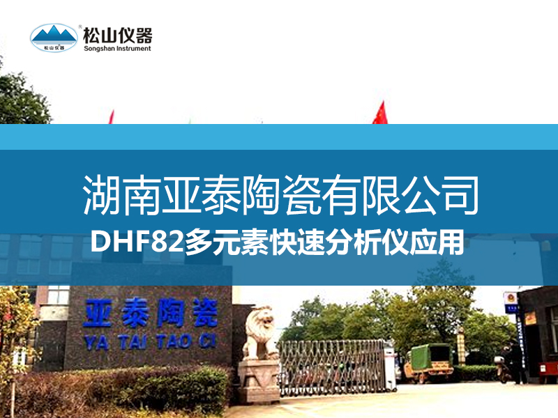 DHF82多元素快速分析儀應用一一湖南亞泰陶瓷