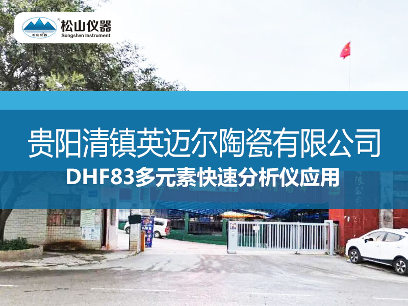 DHF83多元素快速分析儀應用——貴陽清鎮英邁爾陶瓷有限公司