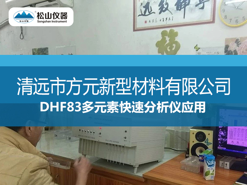 DHF83多元素快速分析儀應用一一清遠市方元新型材料有限公司