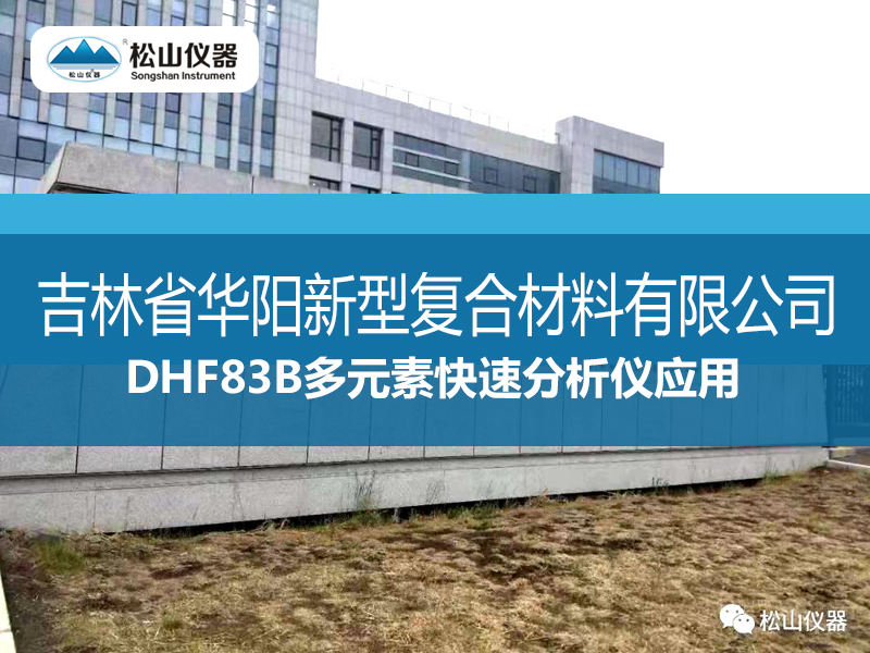 DHF83B多元素快速分析儀應用----吉林省華陽新型復合材料有限公司