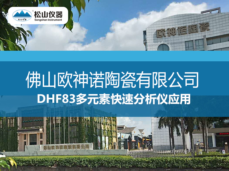 DHF83多元素快速分析儀應用一一佛山歐神諾陶瓷有限公司