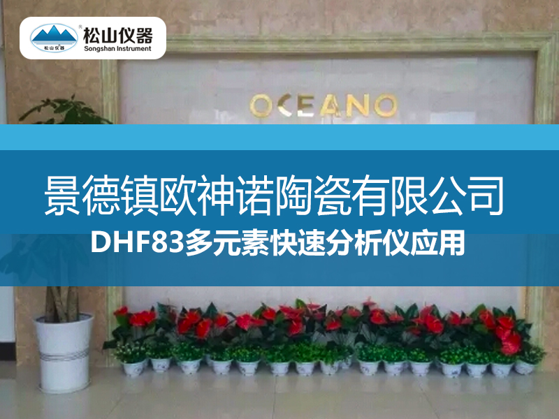 DHF83多元素快速分析儀應用----景德鎮歐神諾陶瓷有限公司