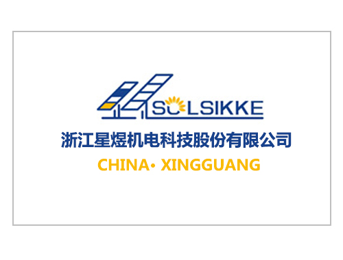 浙江星煜機(jī)電科技股份有限公司