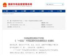 市場監(jiān)管總局印發(fā):“十四五”市場監(jiān)管科技發(fā)展規(guī)劃,利好實驗室儀器市場