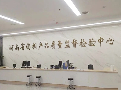 “松山儀器”NMA-22有色金屬材料分析儀應(yīng)用一河南省鎢鉬產(chǎn)品質(zhì)量監(jiān)督檢驗(yàn)中心